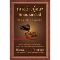 ราคา คิดอย่างผู้ชนะ คิดอย่างทรัมป์ (9068273087)