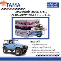 ราคา TAMA วาล์วน้ำ W52SD-82 สำหรัรถยนต์ SUZUKI SJ413 CARIBIAN จำนวน 1 ตัว (43570396553)