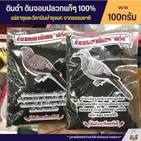 ราคา ดินดำนกเขาใหญ่ ดินดำ ดินจอมปลวกแท้ๆ 100% (100G) (2123113480)