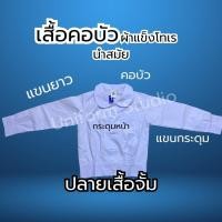 ราคา เสื้อนักเรียนคอบัว แขนยาว นำสมัย ผ้าแข็งโทเร เอวจั้ม (42802269923)