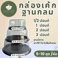ราคา กล่องเค้กปอนด์ กล่องเค้กกลม ฐานน้ำตาล ฝาพลาสติกPET 1/2ปอนด์ 1ปอนด์ 2ปอนด์ 3ปอนด์ 5ชุด-10ชุด (29962518347)