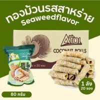 ราคา ทองม้วนกะทิรสสาหร่าย แบรนด์ Aroi | กรอบหอม เค็มมัน เคี้ยวเพลิน | ถุงใหญ่ 80 กรัม 1 ลัง 20 ถุงสุดคุ้ม (55506999699)