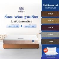 ราคา [จับคู่สุดคุ้ม] LOTUS ที่นอนพร้อมฐานเตียง ที่นอนยางพารา (สเปคนุ่มแน่น) ผ้าเตียงคล้ายกำมะหยี่ รุ่น i-Latex III x MOTIVE (43070964802)