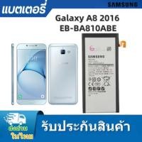 ราคา แบตเตอรี่ แท้ Samsun A8 2016 EB-BA810ABE แบตเตอรี่ แท้ Samsung Galaxy A8 2016 SM-A8100 (25032093042)