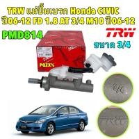 ราคา แม่ปั้มเบรค แม่ปั้มเบรก บน TRW Honda CIVIC ปี06-12 FD 1.8 AT 3/4" M10 / PMD814 (24081215452)