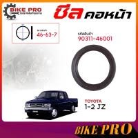 ราคา แท้ศูนย์ ซีลคอหน้า ซีลข้อเหวี่ยงหน้า TOYOTA 1-2JZ เทอร์โบ,ไม่โบ ( ของแท้ ) รหัส 90311-46001 / จำนวน 1 ชิ้น (51450638550)