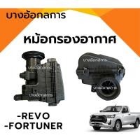 ราคา หม้อกรองอากาศ เสื้อกรองอากาศ TOYOTA REVO/FORTUNER โตโยต้า รีโว่/ฟอร์จูนเนอร์ (29328248631)