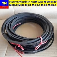 ราคา สายพานเครื่องซักผ้า ร่องM เบอร์ M-28 M-29 M-29.5 M-30 M-31 M-31.5 M-36 M-36.5 อะไหล่เครื่องซักผ้า (27840416075)
