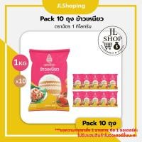 ราคา Pack 10 ถุง ข้าวเหนียว ตราฉัตร 1 กิโลกรัม (46604664299)