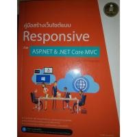 ราคา หนังสือ คู่มือสร้างเว็บไซต์แบบ Responsive ด้วย ASP.NET & .NET Core MVC ฉบับโปรแกรมเมอร์ (ISBN:9786162007552)