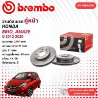 ราคา HONDA BRIO AMAZE จานดิสเบรค BREMBO 36913 09 5285 11 หน้า 1 คู่ 2 จาน ปี 2012-2020 (23156010310)