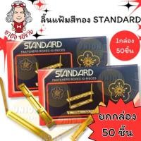 ราคา (HKK)เนื้อดี/ขายส่ง(กล่อง50ชิ้น) STANDARD สแตนดาร์ด ลิ้นแฟ้ม สีทอง ลิันแฟ้มเหล็ก โลหะเคลือบสีทอง (50ชิ้น/กล่อง) (42810267084)