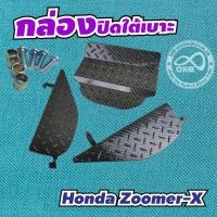 ราคา กล่องปิดใต้เบาะ Zoomer ตะแกรงใต้เบาะ ปิดใต้เบาะ รุ่น ZOOMER X ชุดเก็บของใต้เบาะ(ตะแกรง) ZOOMER เคฟล่าดำ (8363802500)