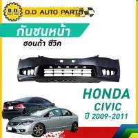ราคา กันชนหน้า HONDA CIVIC FD ปี​ 2009/2010/2011 ฮอนด้า ซีวิค (23990426609)