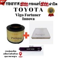 ราคา กรองอากาศ ฟรี กรองแอร์ ฟรี ฝาปิด Toyota Vigo Fortuner Innova , โตโยต้า วีโก้ ฟอร์จูนเนอร์ อินโนว่า ปี 2005 - 2015 (1783558185)