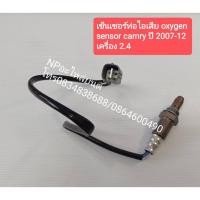 ราคา เซ็นเซอร์ท่อไอเสีย oxygen sensor Camry ปี2007-12 เครื่อง 2.4 #89467-33160 (9758536947)