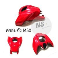 ราคา ครอบถัง MSX รุ่นแรก MSX125 (10927609542)