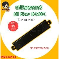 ราคา ฝาปิดกรองแอร์ ISUZU ALL NEW D-MAX, MU-X ปี 2012-2019,New Chevrolet Colorado 2012 แท้ศูนย์ 100% รหัสแท้ 8-98233650-0 (7207713476)