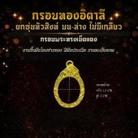 ราคา กรอบพระทรง เม็ดแตง หลวงปู่ทวด ยกซุ้มบน–ล่าง (ไม่เกลียว) ขนาด กว้าง 1.3 ซม. | สูง 2 ซม. (48156512666)