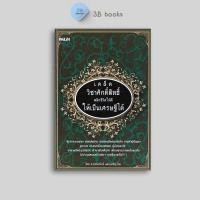 ราคา หนังสือราคา 99 บาท เคล็ดวิชาศักดิ์สิทธิ์พลิกชีวิตให้ดี ให้เป็นเศรษฐีได้ : ธรรมะกับชีวิตประจำวัน การดำเนินชีวิต (27491684155)