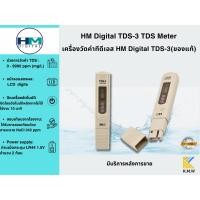 ราคา HM Digital TDS-3 TDS Meter เครื่องวัดค่าทีดีเอส HM Digital TDS-3 (HM DIGITALของแท้)(พร้อมส่งในไทย) (25841012374)