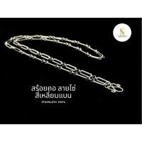 ราคา A6 สร้อยสแตนเลส ลายโซ่สี่เหลี่ยมแบน Stainless 100% (54504991998)