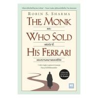 ราคา หนังสือ พระ เฟอร์รารี่ และความหมายของชีวิต (The Monk Who Sold His Ferrari) (Classic collection) (55157031015)