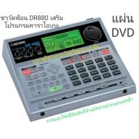 ราคา ซาว์ดฟ้อน BossDr880 DVD (10514484032)