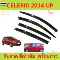 ราคา กันสาด CELERIO ซีลีริโอ คิ้วกันสาด SUZUKI year 2014-2024 กันสาดประตู คิ้วกันสาดประตู คิ้วกันสาด (27193252818)