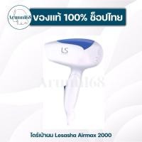 ราคา ไดร์เป่าผม Lesasha air max 2000 ขนาด 1200w ขนาดพกพา รุ่น LS0837 (48907142954)