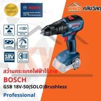 ราคา สว่านกระแทกไร้สาย BOSCH GSB 18V-50(SOLO) Brushless (เฉพาะตัวเครื่อง) (15870802714)