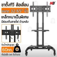 ราคา NB AVA-1500 ขาตั้งทีวีแบบเคลื่อนที่ ขาตั้งทีวี 32-65 นิ้ว ทีวีล้อเลื่อน ขาตั้งทีวีมีล้อ แท่นทางทีวีรถเข็น ขาแขวนทีวี (9856904172)