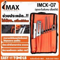 ราคา IMAX ชุดตะไบลับคม เลื่อยโซ่ เลื่อยยนต์ รุ่น IMCK-07 (4456930746)