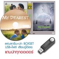 ราคา USB/DVD ซีรี่ย์เกาหลี My Dearest เธอ ที่รัก (2023) ซับไทย/พากย์ไทย (แถมปก) (48357203199)