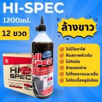 ราคา น้ำยาล้างแผงคอยล์ ไฮ สเปค 1200 ซีซี (12 ขวด) HI SPEC 1200CC น้ำยาล้างแอร์ น้ำยาล้างแผง แผง น้ำยา แผงคอยล์ แผงแอร์ (27179317564)