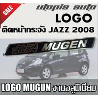 ราคา LOGO MUGEN ติดหน้ากระจัง JAZZ 2003-2008 1 ชิ้น (8254735652)