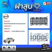 ราคา ฝาสูบ NISSAN สำหรับเครื่อง YD25 (2.5) (19816674733)