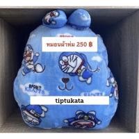 ราคา หมอนผ้าห่มโดเรมอน 250 บาททรงคราฟโฮลิคหมอนผ้าห่มโดเรม่อนนำเข้าจากญี่ปุ่นค่ะ (9508469712)