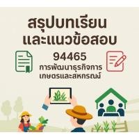 ราคา สรุปบทเรียนและแนวข้อสอบ มสธ 94465 การพัฒนาธุรกิจการเกษตรและสหกรณ์ (27743474910)