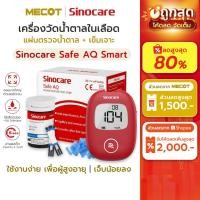 ราคา (AQ Smart) ราคาโปร✅ ชุดตรวจน้ำตาลในเลือด Sinocare Safe AQ Smart แผ่นตรวจน้ำตาลในเลือด เบาหวาน เครื่องวัดน้ำตาลในเลือด (42374376950)
