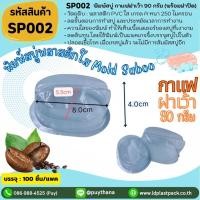 ราคา (100เซต) [SP002] พิมพ์สบู่พลาสติกPVCทรงกาแฟฝาเว้า90g+ฝาปิด สบู่กาแฟ ถาดสบู่ผลไม้ (40407150036)