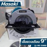 ราคา TOOLS Masaki เลื่อยวงเดือน เลื่อยวงเดือน 9นิ้ว เลื่อยไฟฟ้า เลื่อยไม้ เลื่อยตัดเข้ามุม รุ่น MK-5900Ss (18288031514)