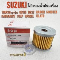 ราคา ใส้กรองน้ำมัน suzuki smash best step hayate skydrive shooter gd110 raider ใส้กรองน้ำมันเครื่อง suzuki ของใหม่ (24819791849)