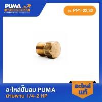 ราคา PUMA น็อตถ่ายน้ำมัน PUMA 1/4-2 HP 3 สูบ อะไหล่ปั๊มลมสายพาน รุ่น PP-1,PP-2,PP-2P,PP-21,PP-22,PP-32 (16498079667)