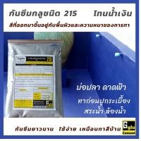 ราคา กลู(gglu) กาวซีเมนต์กันซึมชนิดทา 215 สีน้ำเงิน ซีเมนต์กันซึม ดาดฟ้า บ่อปลา สระน้ำ อ่างน้ำ วงบ่อ (6263012180)
