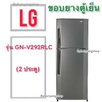 ราคา ขอบยางตู้เย็น LG รุ่น GN-V292RLC (2 ประตู) (17990410521)