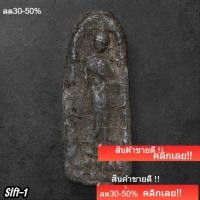 ราคา พระลีลาเนื้อชิน กรุวัดพระศรีรัตนมหาธาตุ จังหวัดสุพรรณบุรี กรุเดียวกับพระมเหศวร slft1 (29244369509)