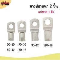 ราคา หางปลาทองแดง หนา 2 ชั้น SC เบอร์ 50-10 ,50-12 ,70-10 , 70-12 ,95-12 ,120-16 (22851464367)