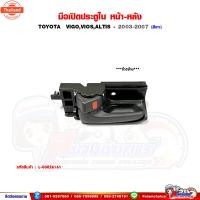 ราคา มือเปิดประตูใน Toyota Vigo,Vios,Altis - วีโก้,วีออส,อัลติส 2003-2007 มือเปิดประตูหน้า - หลัง (40519640569)