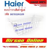 ราคา ตะกร้าวางของ ตู้แช่ Haier รหัส 0070106189 ของแท้ 100% (12916112663)